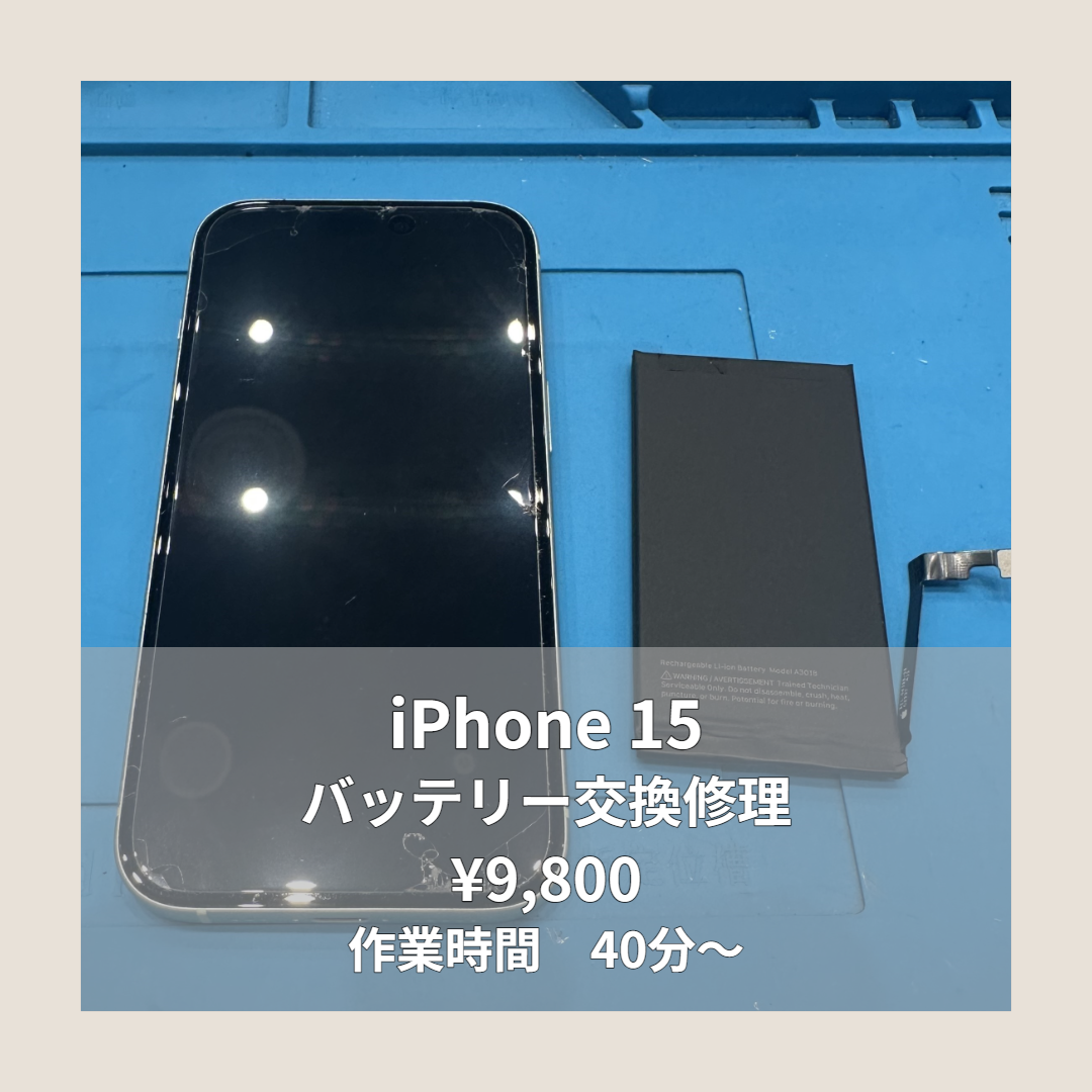 iPhone 15のバッテリー交換修理ならイオンモール福岡店で即日対応可能です！